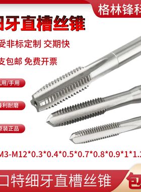 细牙丝锥丝攻M3*0.2M45678910M12*0.3*0.F4*0.5*0.6*0.7*0.8*0.9*