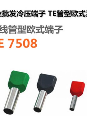 TE7508冷压端子100u0只装双线预绝缘接线端子针形端子管型端子