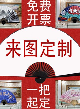 来图定制大折扇个性定制图案广告大扇子公司活动表演展示超大挂扇