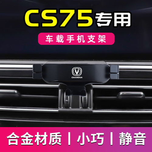 长安CS75蓝鲸k版专用车载手机支架新款导航支架车用手机架改装装