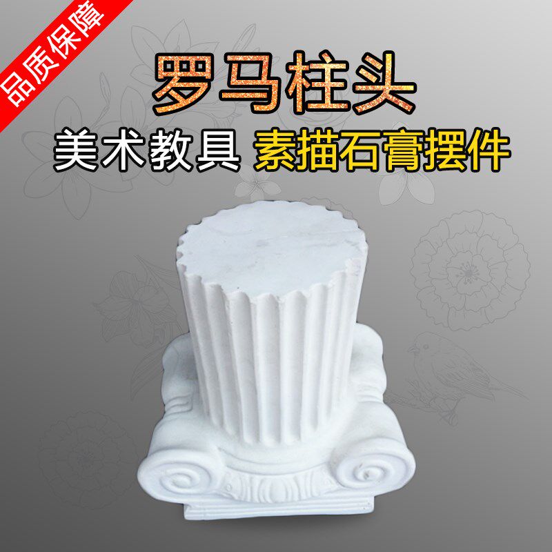天浩石膏几何体石膏像美术室z教学教具静物罗马柱头素描石膏
