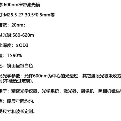 600nm窄带滤光镜红光通过带通镀膜高透滤光片 M25.5 27 30.5 35.5