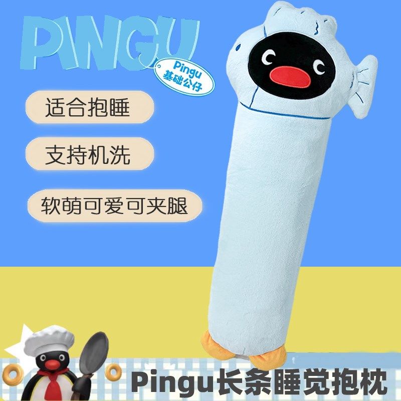Pingu企鹅长条抱枕女生睡觉z专用夹腿床上娃娃等身大毛绒玩偶礼物