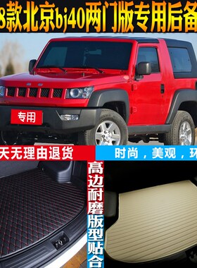 14-15-16-17-18款北v京bj40两门版专用防水后备箱尾箱垫子配件改