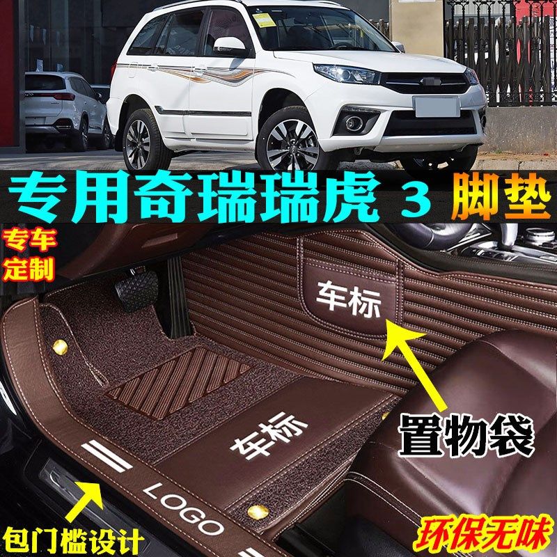专用14/15/16j/18/19/20/21/22款17奇瑞瑞虎3三全包围汽车脚垫踏