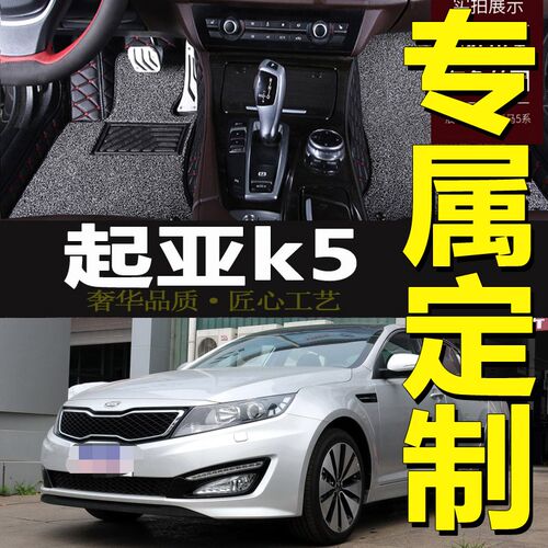2011/12/13/14/15/16/17/18F/19年款起亚K5专用全包围汽车脚垫