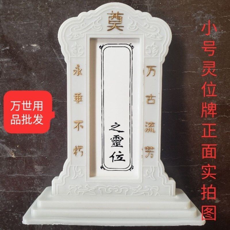 小号塑料灵位灵牌殡仪殡葬孝牌殡葬用J品黑纱胸花孝箍灵堂对联