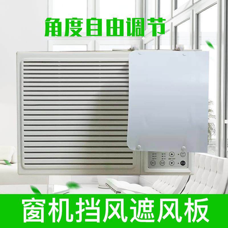 窗口式冷气机小挡风板档防直吹出风口导风罩子月子窗台空调遮风板