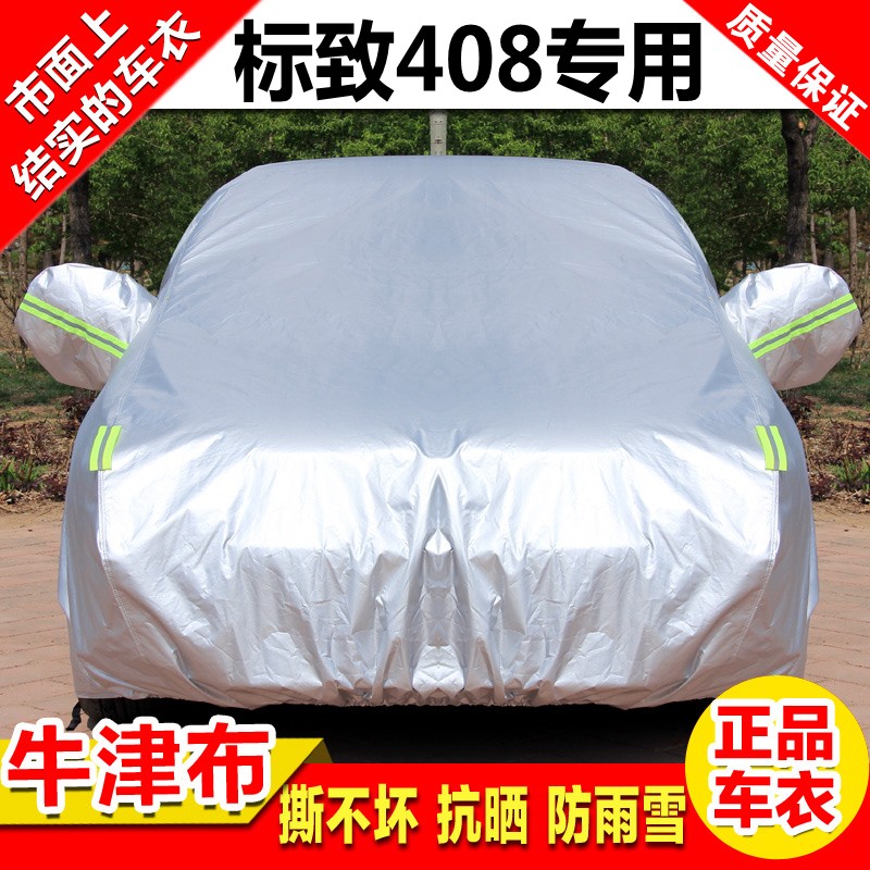 2016款标致408专p用车衣车罩14款加厚隔热防晒防雨防尘汽车套遮阳