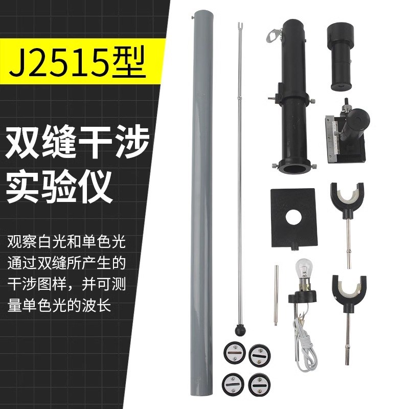 双缝干涉实验仪杨氏条纹 单缝衍射观察仪J2515 高中中学物理实验