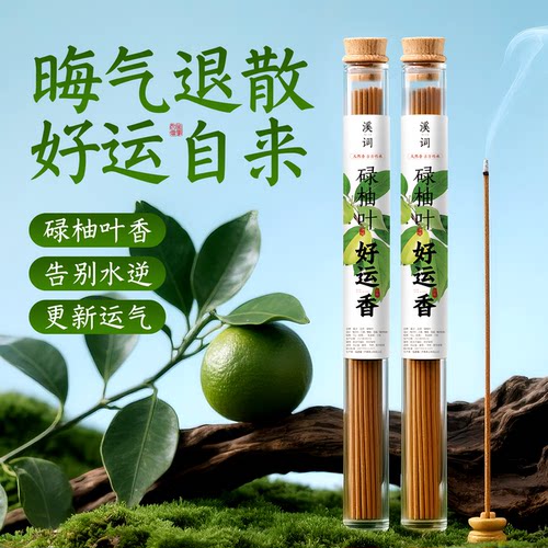 溪词柚叶好运天然线香