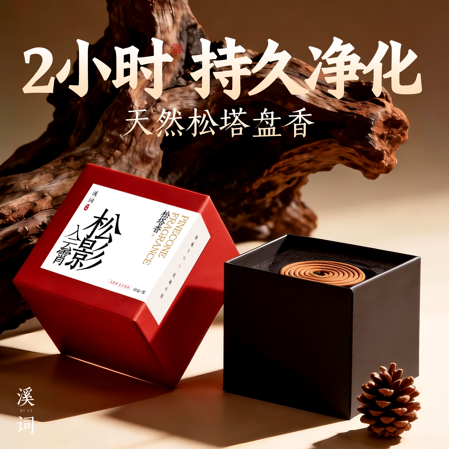 天然松塔香沉香檀香室内家用持久香薰降真香安神助眠天然艾草盘香