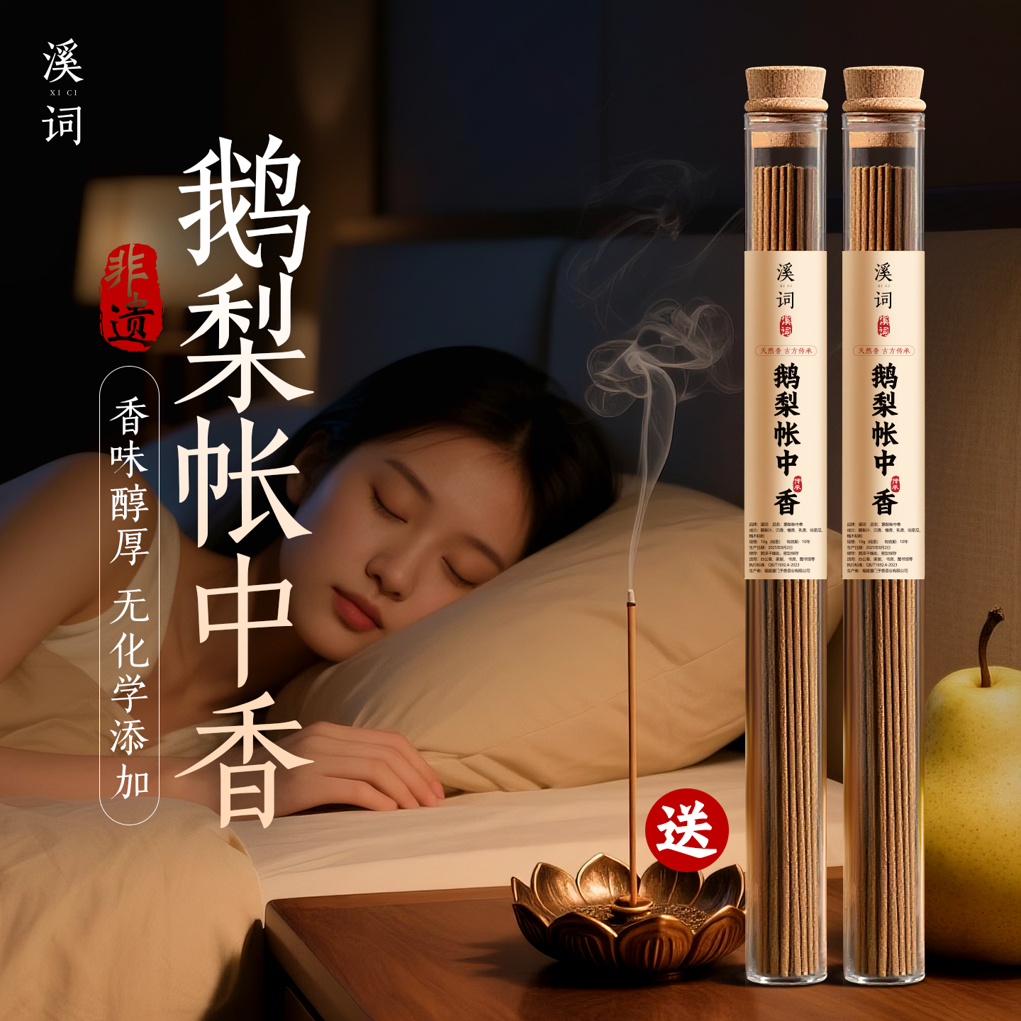 【非遗传承】鹅梨帐中香伴睡首选