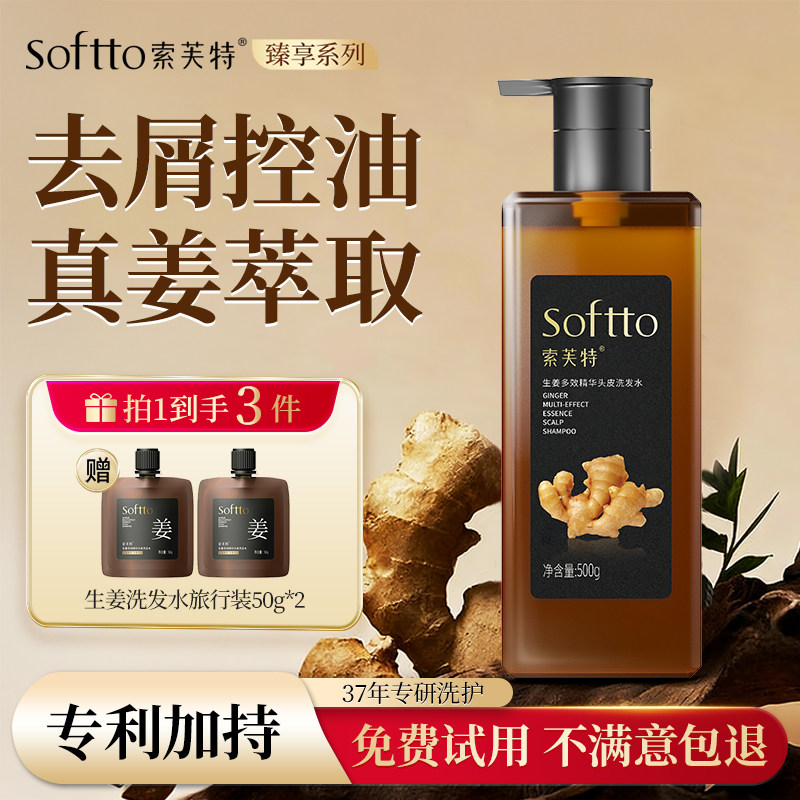 SOFTTO索芙特生姜洗发水控油蓬松清爽去屑男女士膏官方正品500g