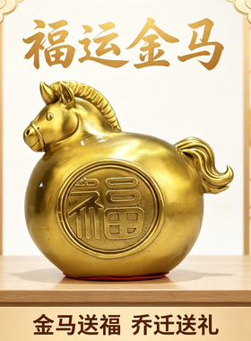 黄铜金马送福摆件马到成功工艺品生肖午马办公室客厅酒柜家居装饰