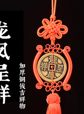 黄铜加大加厚龙凤呈祥款铜钱挂件