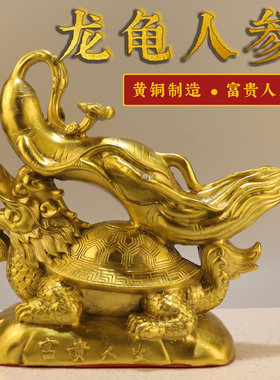 黄铜龙龟人参招财摆件