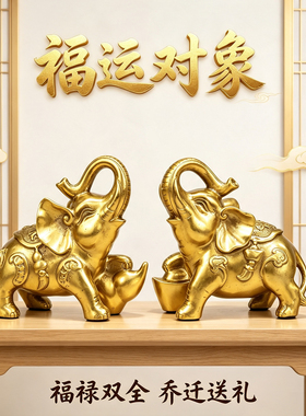 黄铜大象摆件一对财富象家居客厅入户玄关元宝福禄办公室桌面摆设