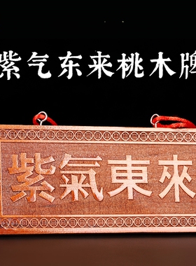 天然桃木雕刻紫气东来横竖牌挂件