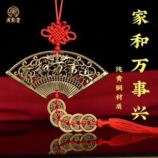 王三洋师傅黄铜家和万事兴五帝钱扇形中国结家居入户门窗吉祥挂件