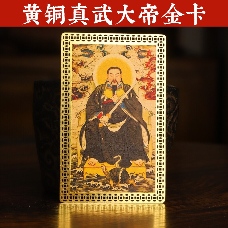黄铜真武大帝金卡摆件传统工艺装饰品王三洋师傅正品放钱包手机壳
