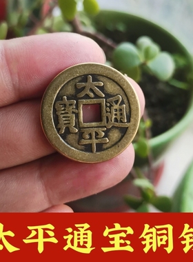黄铜加厚太平通宝摆件铜钱吉祥物