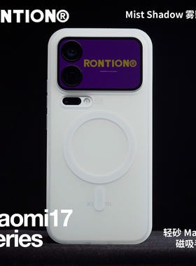 Rontion不挡广角现货闪发磨砂壳适用于小米17手机壳17promax全包防摔磁吸半透明肤感软边壳简约抗指纹