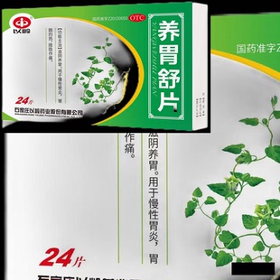 以岭 养胃舒片0.44g*24片 效期到2026年5月