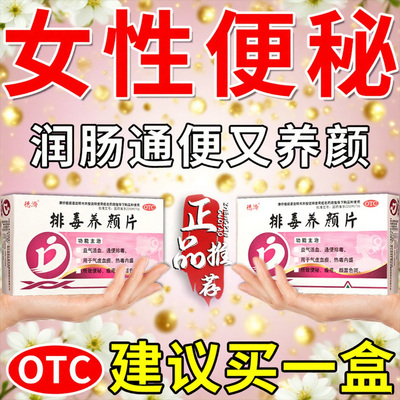 排毒养颜片调理女性内分泌失调黄褐斑雀斑药长痘祛斑内调内服祛