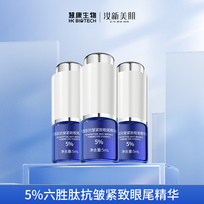 【9-5】汝新美肌5%六胜肽眼眼部精华液