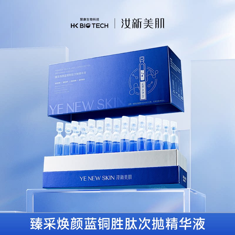 【9-5】汝新美肌蓝铜胜肽次抛液态精华