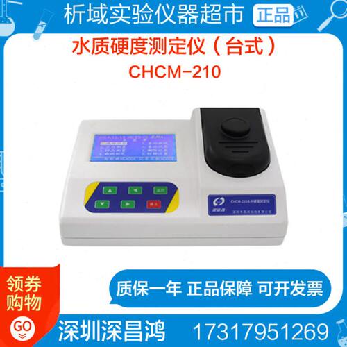 深昌鸿CHCM-210水质硬度计钙镁离子总量检测仪(台式)硬度仪定制
