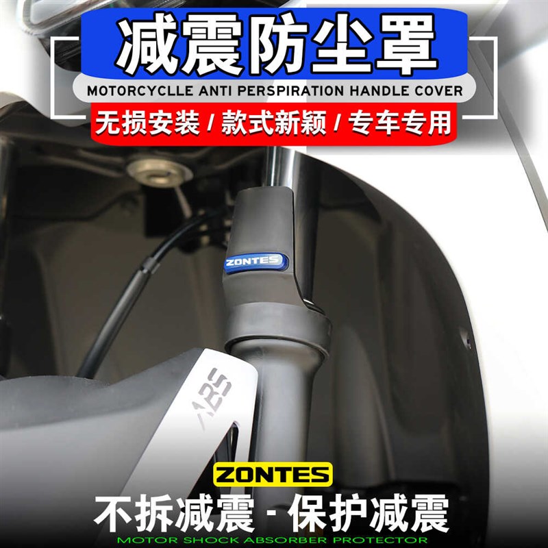 适用升仕ZONTES 350D 350M C350E改装前减震防尘罩减震保护罩护盾