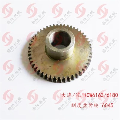 大连/沈阳 cCW6163/CW6180/6263刻度盘齿轮6045 齿数49 内孔22 L2