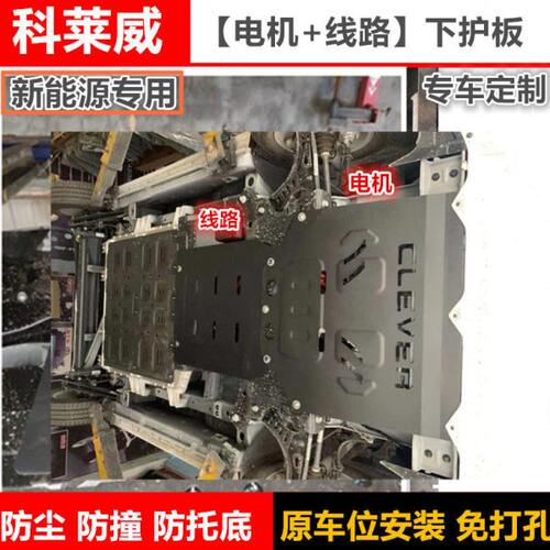20-23科莱威发动机下护板电机挡板线路底盘装甲挡泥板能源专用