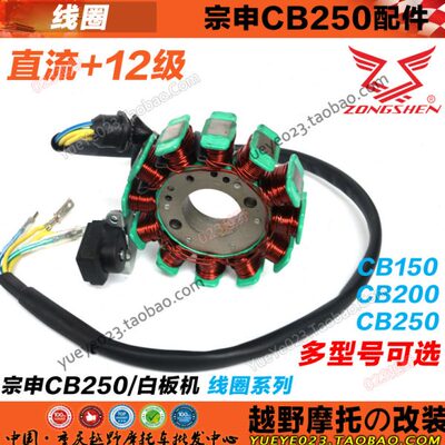 8/12/18级交流直流点火线圈 翼侠 宗申CB250发动机线圈  转子磁钢