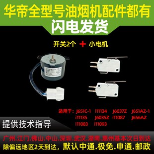 J656AZ 同步电机翻盖升降电机 J651AZ 适用华帝a油烟机i11083