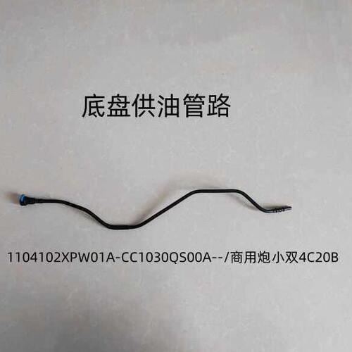 长城炮汽油车管燃油管发动机进油管燃油箱出油管回油管底盘供油管