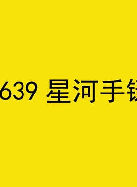 8639h双排珠珠星河手錬