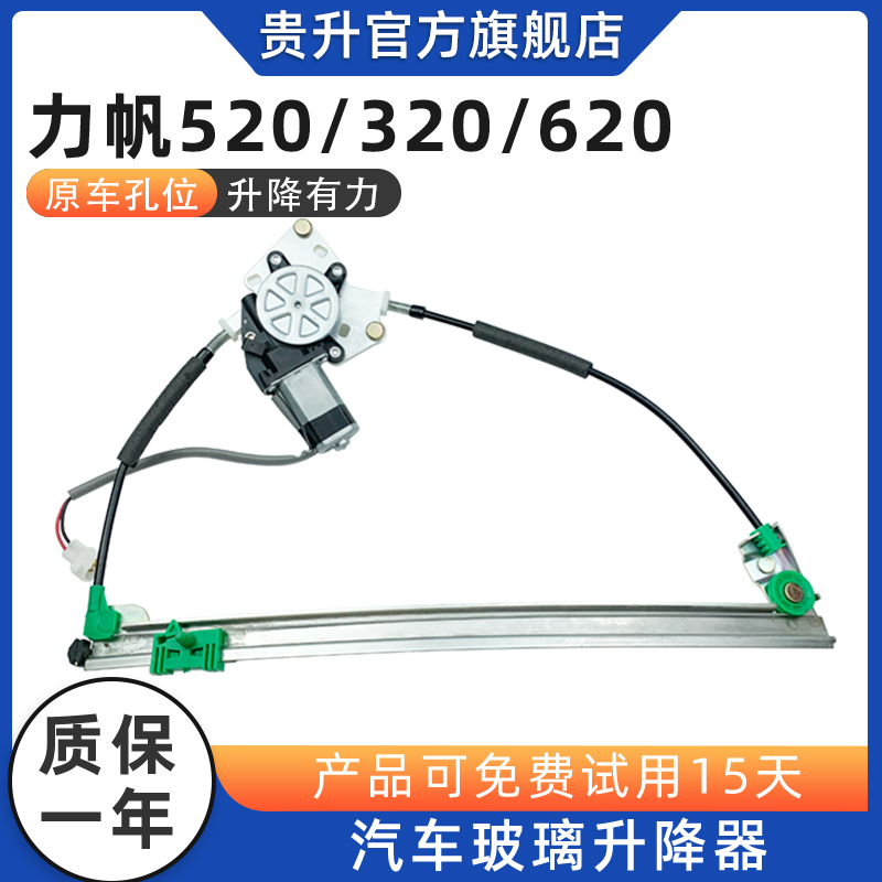 适用力帆620/520/320/53z0/轩朗X50车窗玻璃升降器总成摇机左前门
