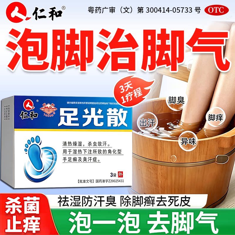 [仁和]足光散20g*3袋/盒