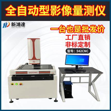 全自动型影像量测仪高精度高效率542CNC全自动影像测量仪