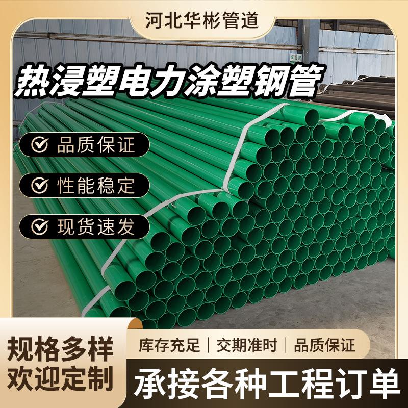 热浸塑钢管NHAP钢塑复合光电缆保护管国标电力过轨管涂塑钢管