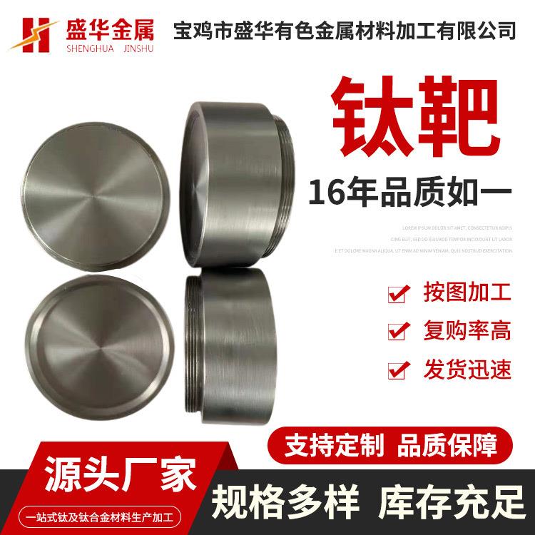 厂家供应TA0钛靶钛圆靶高纯度钛靶真空溅射钛块电镀钛块靶材