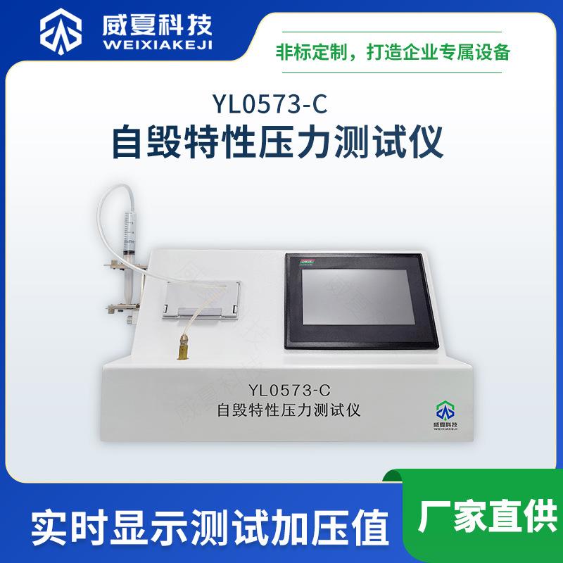 注射器自毁特性压力测试仪YL0573-C威夏符合标准中英文物理分析
