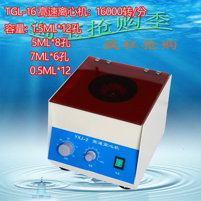 TGL-16 TGL-16oA 高速离心机(数显) 1.5ml*12/5ml*8 现货