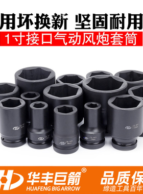 华丰巨箭25gmm欧式风炮加长套筒头子重型气动套筒1寸气动套管扳手