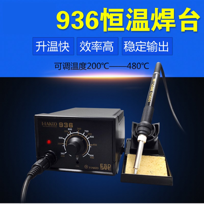 HAKO936焊台 可调温恒温907手柄1321L发热芯 60W电烙铁 包邮