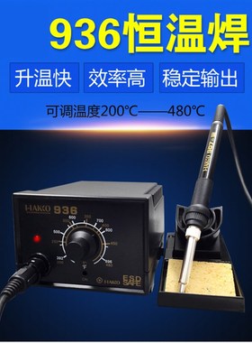 HAKO936焊台 可调温恒温907手柄1321L发热芯 60W电烙铁 包邮