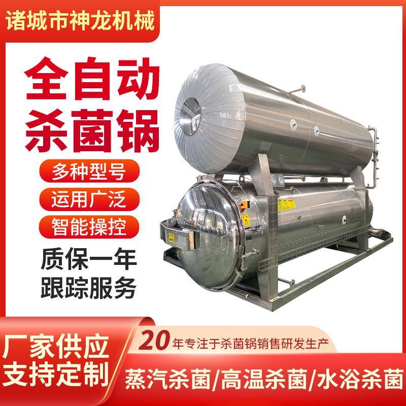 真空牛肉熟食粽子高压高温食品杀菌锅全自动灭菌锅反压水浴灭菌锅